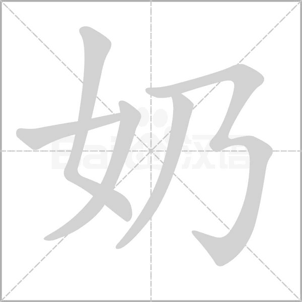 奶笔顺动图