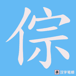 倧笔顺动图