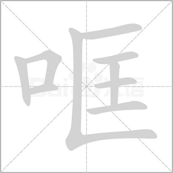 哐笔顺动图