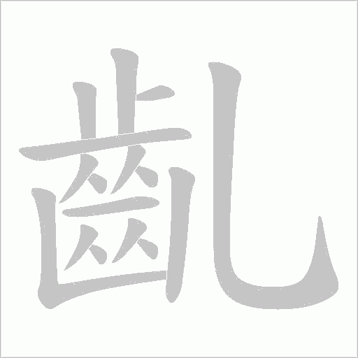 齓笔顺动图