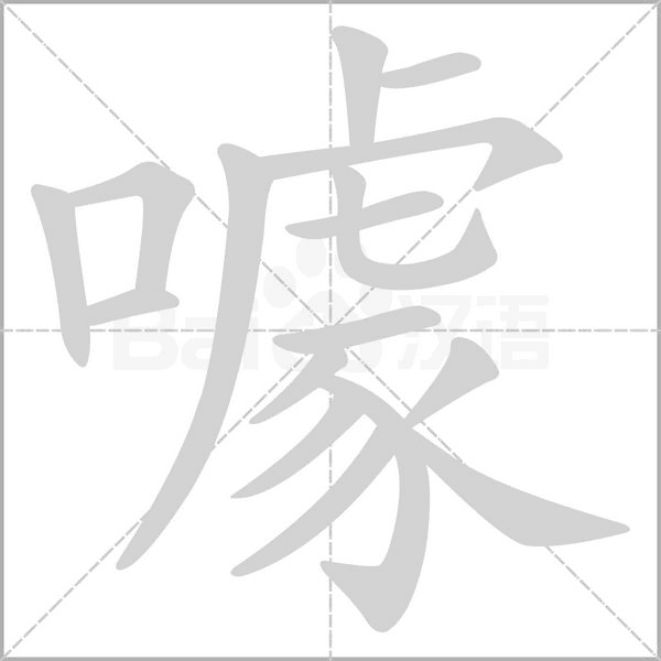 噱笔顺动图