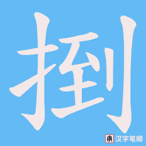 捯笔顺动图