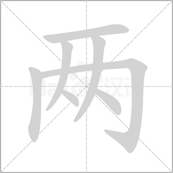 两笔顺动图