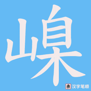 嵲笔顺动图