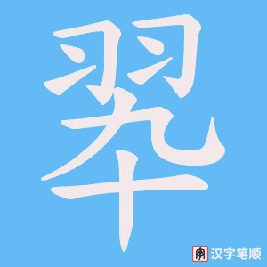 翆笔顺动图