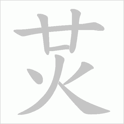 炗笔顺动图