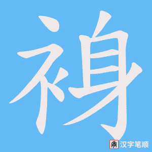 裑笔顺动图
