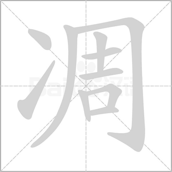 凋笔顺动图