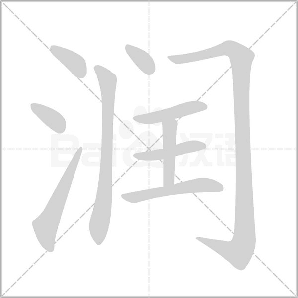 润笔顺动图