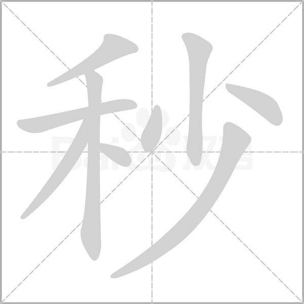 秒笔顺动图
