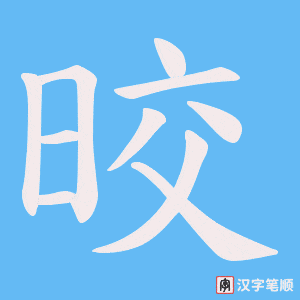 晈笔顺动图