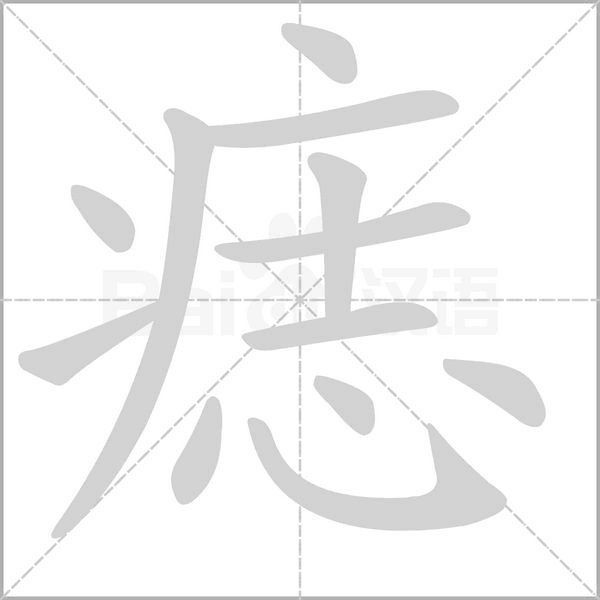 痣笔顺动图