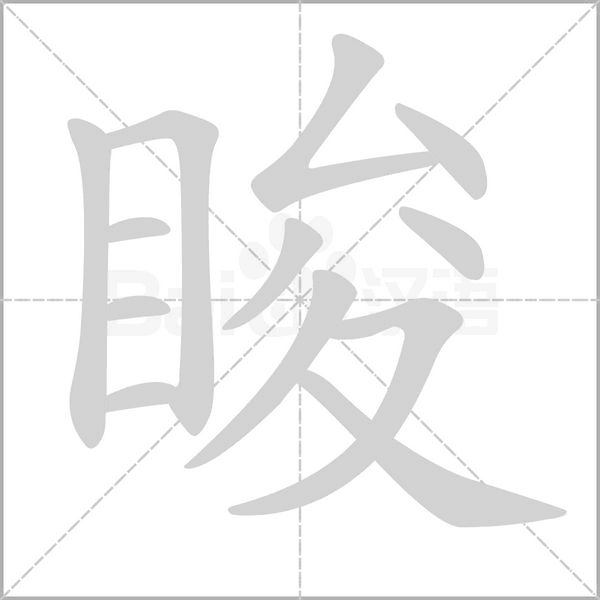 睃笔顺动图