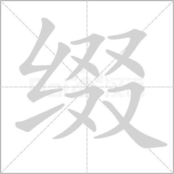 缀笔顺动图