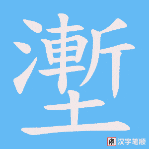 壍笔顺动图