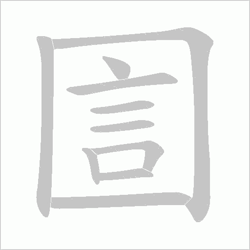 圁笔顺动图