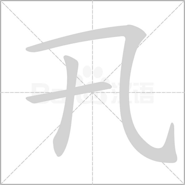 卂笔顺动图