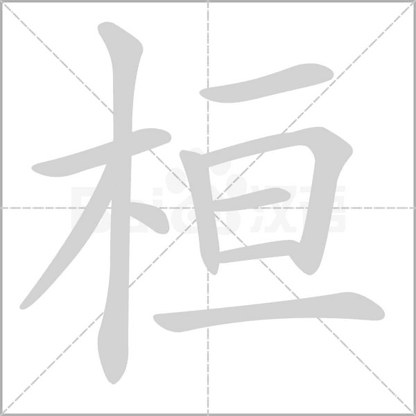 桓笔顺动图