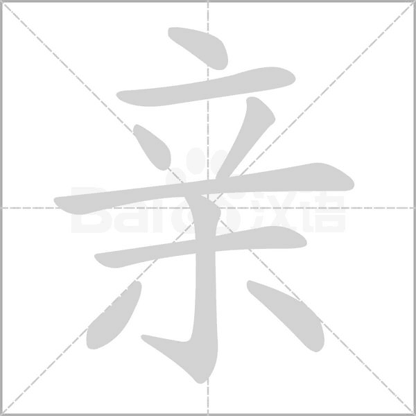 亲笔顺动图