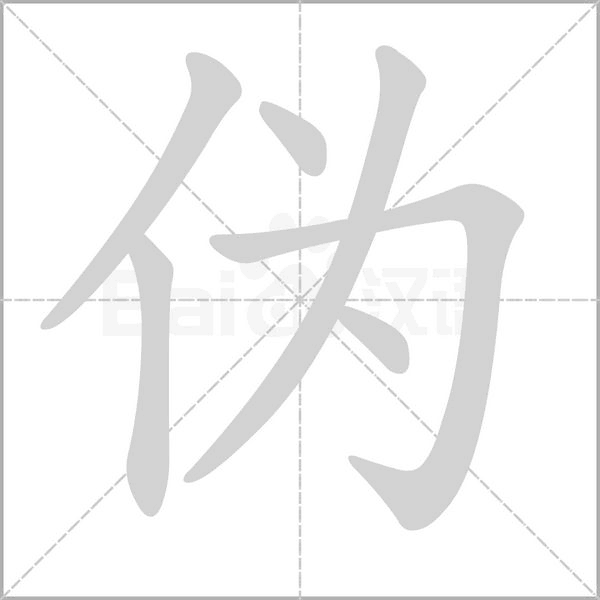 伪字动图