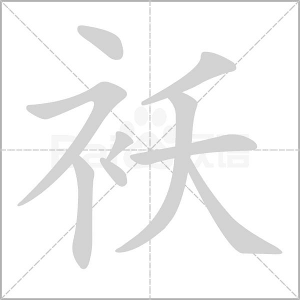 袄笔顺动图