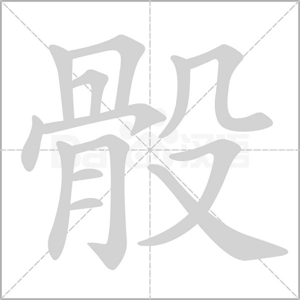 骰笔顺动图