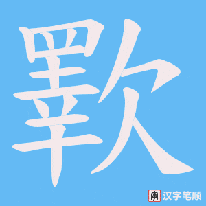 歝笔顺动图