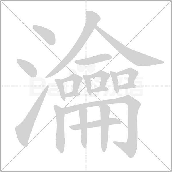 瀹笔顺动图