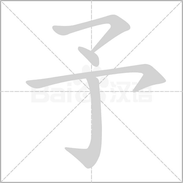 予笔顺动图
