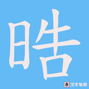 晧笔顺动图