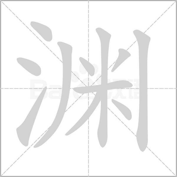 渊字动图