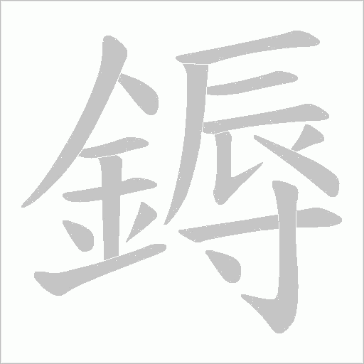 鎒笔顺动图