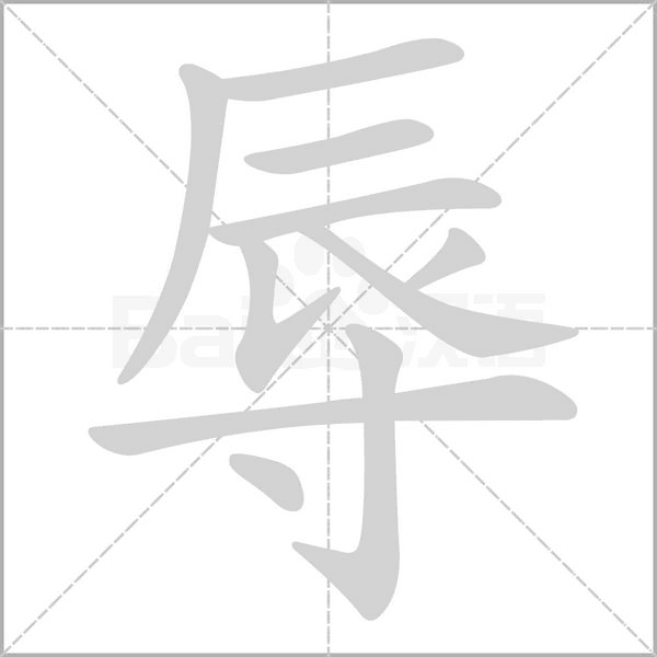 辱笔顺动图