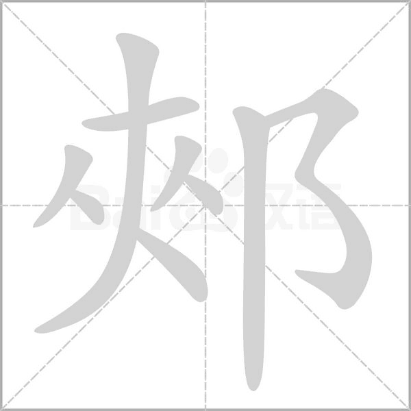 郟笔顺动图