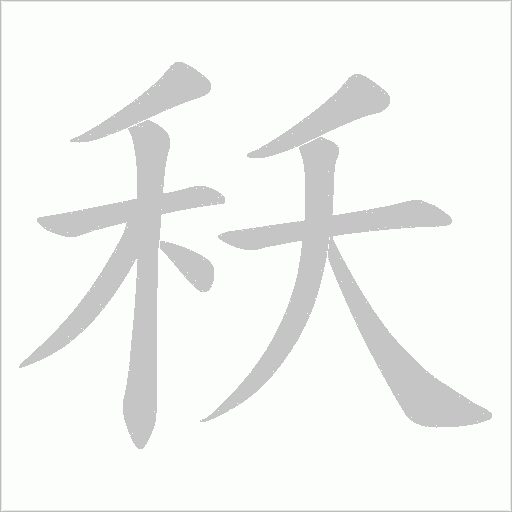 秗笔顺动图