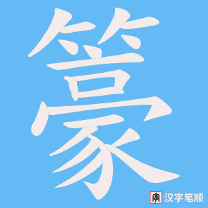 籇笔顺动图