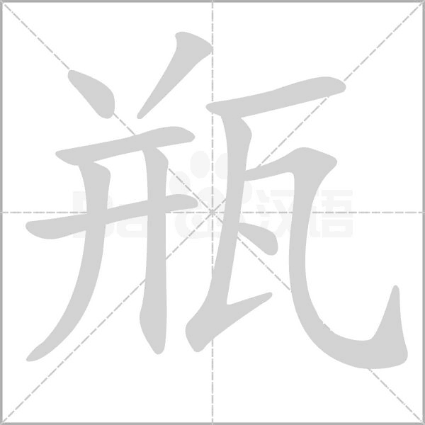 瓶笔顺动图