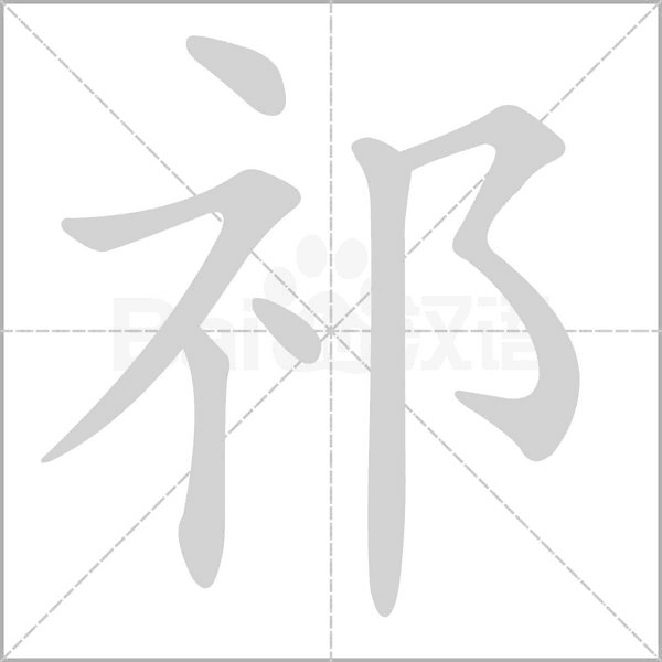 祁字动图