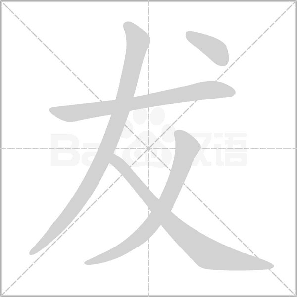 犮笔顺动图