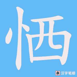 恓字动图