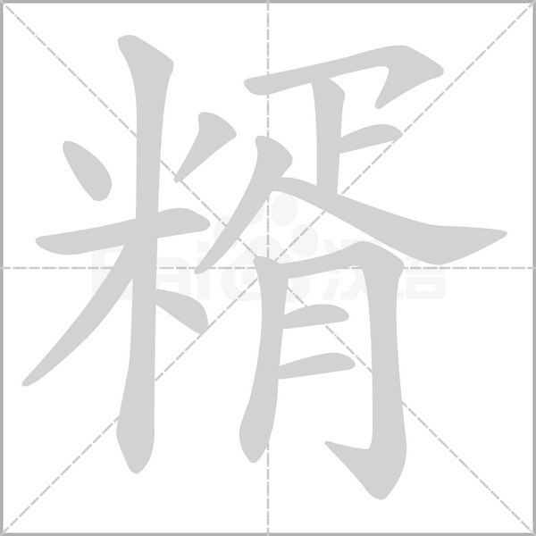 糈笔顺动图