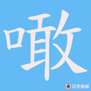 噉笔顺动图