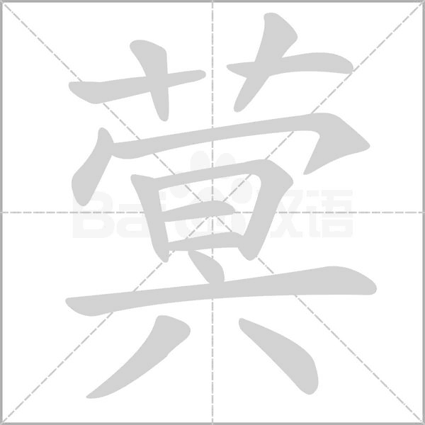 蓂笔顺动图