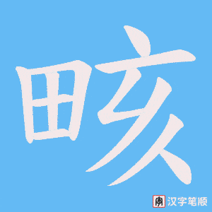 畡笔顺动图