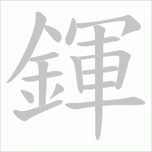 鍕笔顺动图