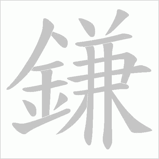 鎌笔顺动图