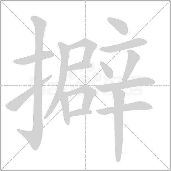 擗笔顺动图
