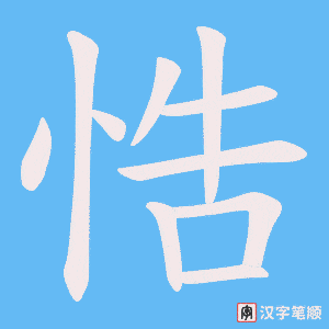 悎笔顺动图