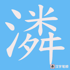 潾笔顺动图