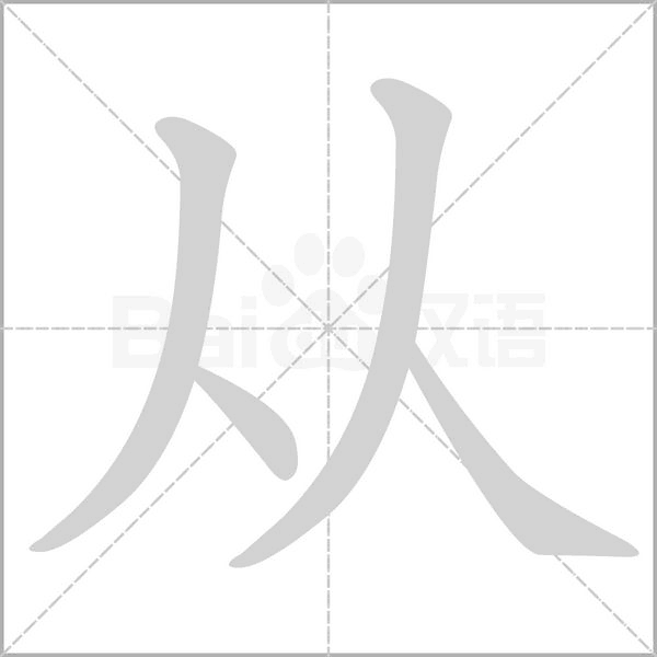 从笔顺动图